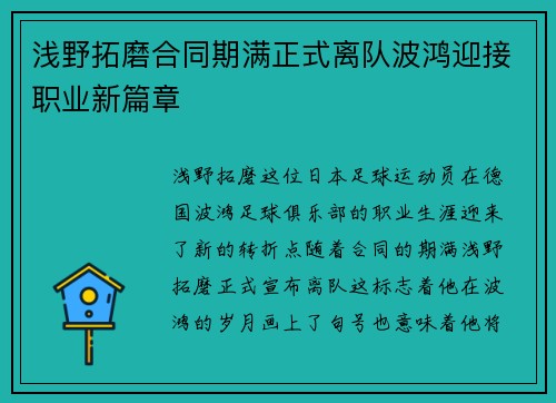 浅野拓磨合同期满正式离队波鸿迎接职业新篇章