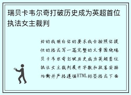 瑞贝卡韦尔奇打破历史成为英超首位执法女主裁判