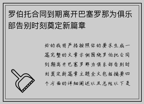 罗伯托合同到期离开巴塞罗那为俱乐部告别时刻奠定新篇章