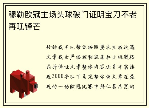 穆勒欧冠主场头球破门证明宝刀不老再现锋芒