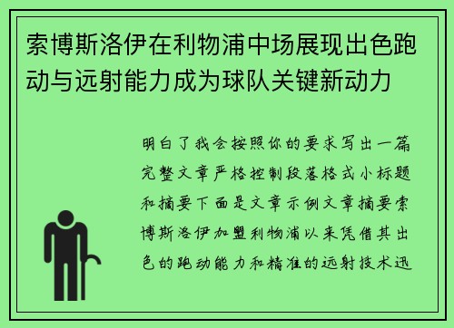 索博斯洛伊在利物浦中场展现出色跑动与远射能力成为球队关键新动力