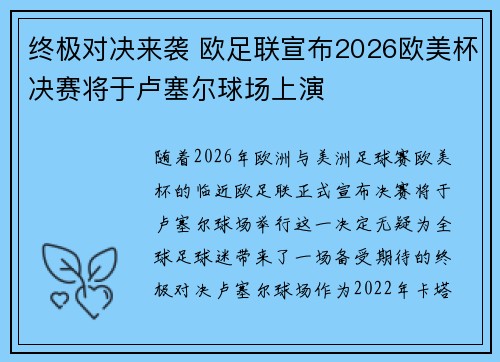 终极对决来袭 欧足联宣布2026欧美杯决赛将于卢塞尔球场上演