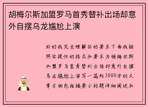 胡梅尔斯加盟罗马首秀替补出场却意外自摆乌龙尴尬上演