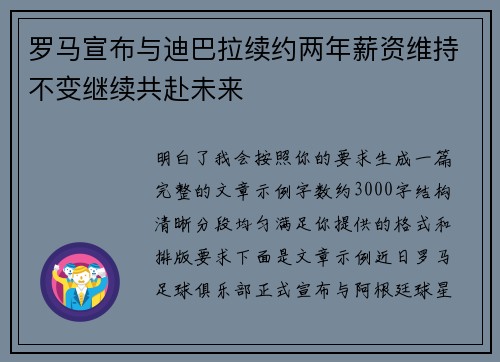 罗马宣布与迪巴拉续约两年薪资维持不变继续共赴未来
