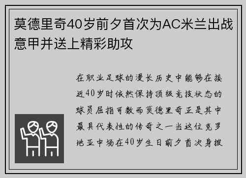 莫德里奇40岁前夕首次为AC米兰出战意甲并送上精彩助攻