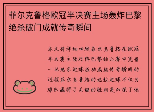 菲尔克鲁格欧冠半决赛主场轰炸巴黎绝杀破门成就传奇瞬间