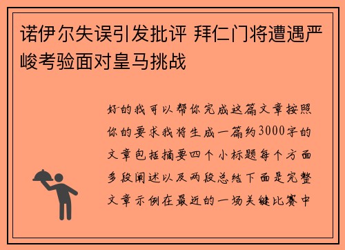 诺伊尔失误引发批评 拜仁门将遭遇严峻考验面对皇马挑战