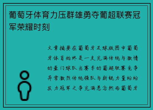葡萄牙体育力压群雄勇夺葡超联赛冠军荣耀时刻