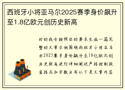 西班牙小将亚马尔2025赛季身价飙升至1.8亿欧元创历史新高
