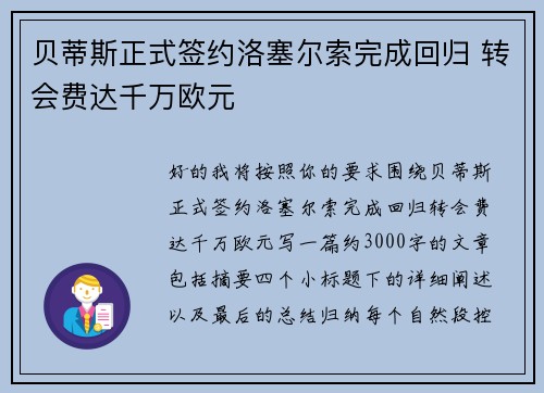 贝蒂斯正式签约洛塞尔索完成回归 转会费达千万欧元