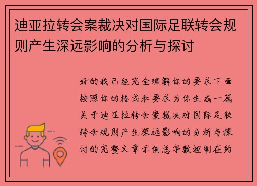 迪亚拉转会案裁决对国际足联转会规则产生深远影响的分析与探讨