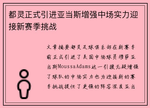 都灵正式引进亚当斯增强中场实力迎接新赛季挑战