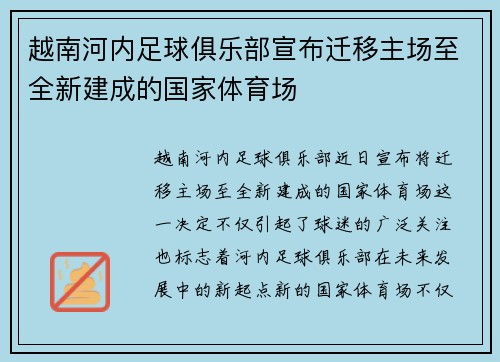 越南河内足球俱乐部宣布迁移主场至全新建成的国家体育场