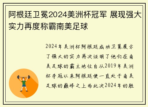 阿根廷卫冕2024美洲杯冠军 展现强大实力再度称霸南美足球