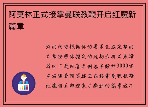 阿莫林正式接掌曼联教鞭开启红魔新篇章
