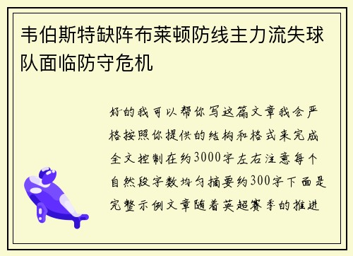 韦伯斯特缺阵布莱顿防线主力流失球队面临防守危机