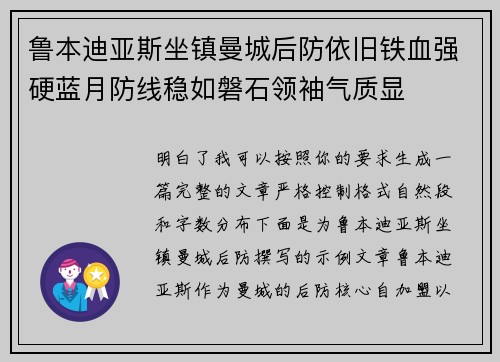 鲁本迪亚斯坐镇曼城后防依旧铁血强硬蓝月防线稳如磐石领袖气质显