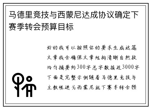 马德里竞技与西蒙尼达成协议确定下赛季转会预算目标 马德里竞技与西蒙尼达成协议确定下赛季转会预算目标
