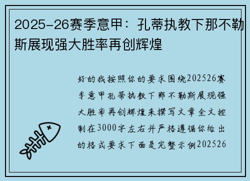2025-26赛季意甲：孔蒂执教下那不勒斯展现强大胜率再创辉煌