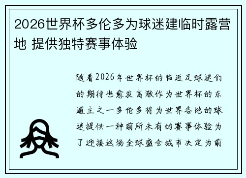 2026世界杯多伦多为球迷建临时露营地 提供独特赛事体验