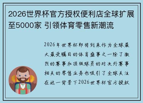 2026世界杯官方授权便利店全球扩展至5000家 引领体育零售新潮流