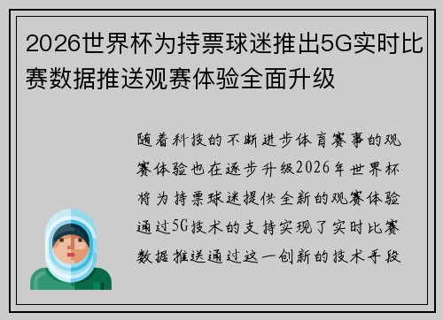 2026世界杯为持票球迷推出5G实时比赛数据推送观赛体验全面升级