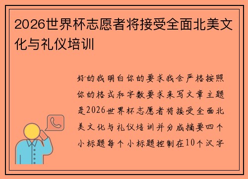 2026世界杯志愿者将接受全面北美文化与礼仪培训