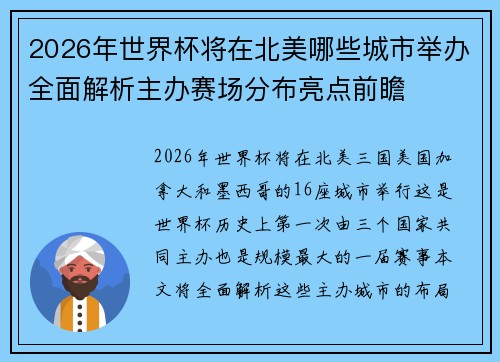 2026年世界杯将在北美哪些城市举办全面解析主办赛场分布亮点前瞻