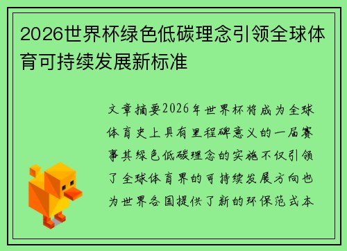 2026世界杯绿色低碳理念引领全球体育可持续发展新标准