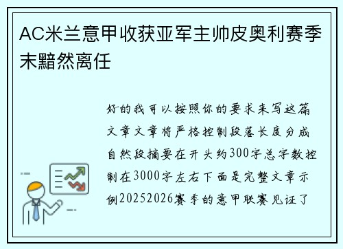 AC米兰意甲收获亚军主帅皮奥利赛季末黯然离任