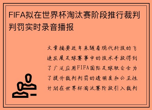FIFA拟在世界杯淘汰赛阶段推行裁判判罚实时录音播报