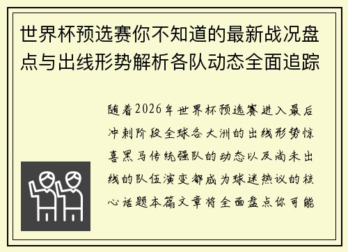 世界杯预选赛你不知道的最新战况盘点与出线形势解析各队动态全面追踪