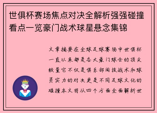 世俱杯赛场焦点对决全解析强强碰撞看点一览豪门战术球星悬念集锦