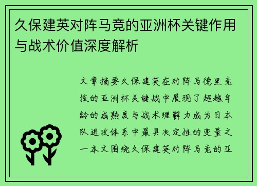 久保建英对阵马竞的亚洲杯关键作用与战术价值深度解析