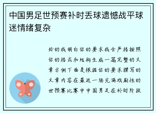 中国男足世预赛补时丢球遗憾战平球迷情绪复杂