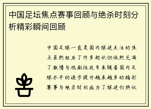 中国足坛焦点赛事回顾与绝杀时刻分析精彩瞬间回顾