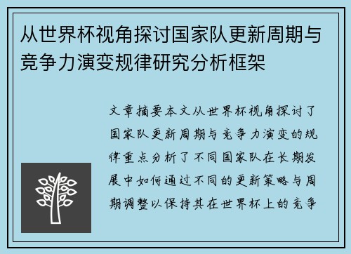 从世界杯视角探讨国家队更新周期与竞争力演变规律研究分析框架