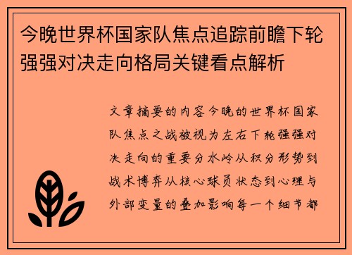 今晚世界杯国家队焦点追踪前瞻下轮强强对决走向格局关键看点解析