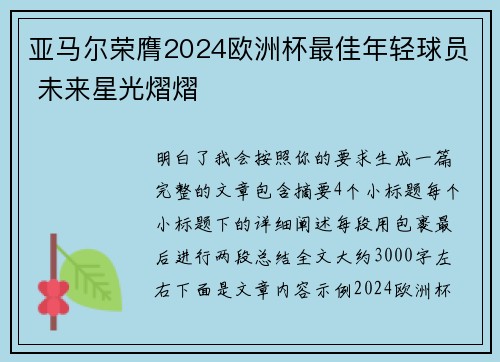 亚马尔荣膺2024欧洲杯最佳年轻球员 未来星光熠熠