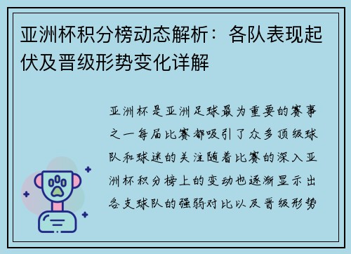 亚洲杯积分榜动态解析：各队表现起伏及晋级形势变化详解
