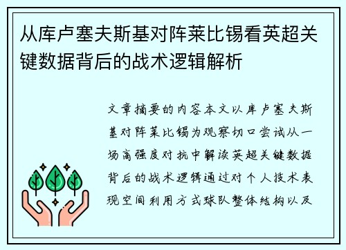 从库卢塞夫斯基对阵莱比锡看英超关键数据背后的战术逻辑解析