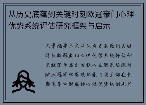 从历史底蕴到关键时刻欧冠豪门心理优势系统评估研究框架与启示