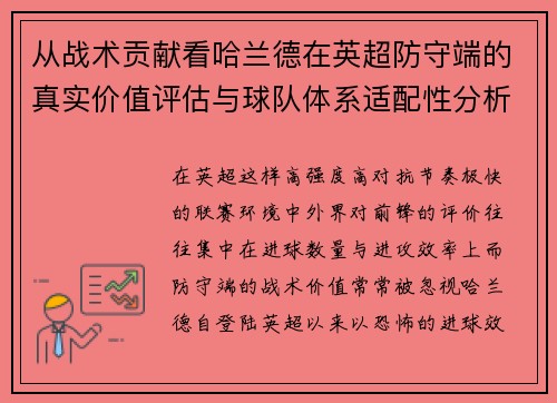 从战术贡献看哈兰德在英超防守端的真实价值评估与球队体系适配性分析