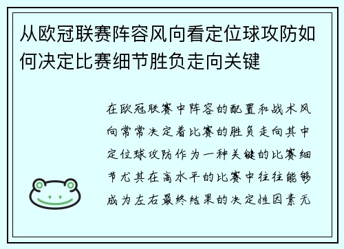 从欧冠联赛阵容风向看定位球攻防如何决定比赛细节胜负走向关键