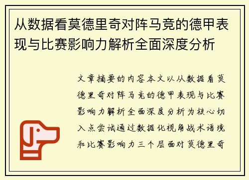 从数据看莫德里奇对阵马竞的德甲表现与比赛影响力解析全面深度分析