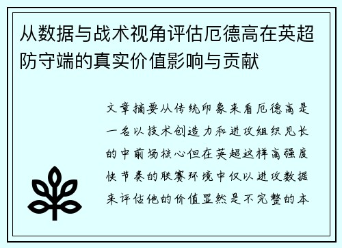 从数据与战术视角评估厄德高在英超防守端的真实价值影响与贡献