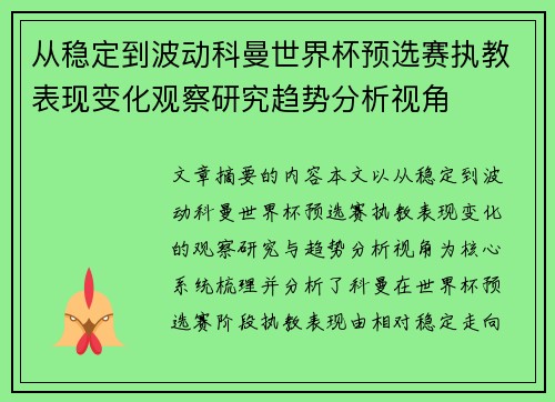 从稳定到波动科曼世界杯预选赛执教表现变化观察研究趋势分析视角
