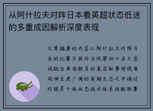 从阿什拉夫对阵日本看英超状态低迷的多重成因解析深度表现