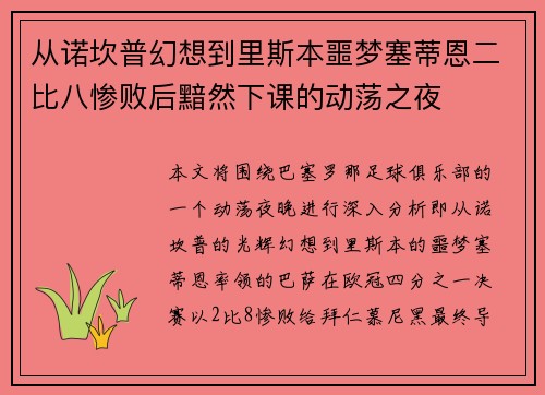 从诺坎普幻想到里斯本噩梦塞蒂恩二比八惨败后黯然下课的动荡之夜