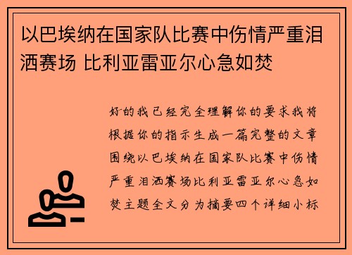以巴埃纳在国家队比赛中伤情严重泪洒赛场 比利亚雷亚尔心急如焚